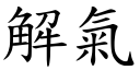 解氣 (楷體矢量字庫)