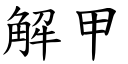 解甲 (楷體矢量字庫)