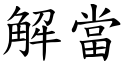 解当 (楷体矢量字库)