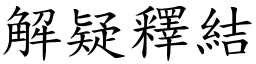 解疑釋結 (楷體矢量字庫)