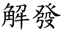 解發 (楷體矢量字庫)