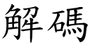 解碼 (楷體矢量字庫)