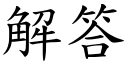 解答 (楷體矢量字庫)