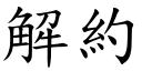 解約 (楷體矢量字庫)