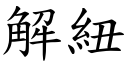 解紐 (楷體矢量字庫)