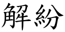 解紛 (楷體矢量字庫)