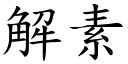 解素 (楷体矢量字库)