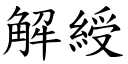 解綬 (楷體矢量字庫)