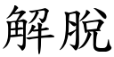 解脫 (楷體矢量字庫)