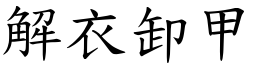 解衣卸甲 (楷體矢量字庫)