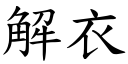 解衣 (楷體矢量字庫)