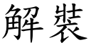 解装 (楷体矢量字库)