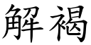 解褐 (楷体矢量字库)