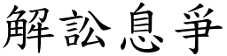 解訟息爭 (楷體矢量字庫)