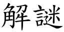 解谜 (楷体矢量字库)