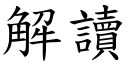 解读 (楷体矢量字库)