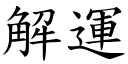 解运 (楷体矢量字库)