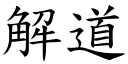 解道 (楷體矢量字庫)