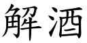 解酒 (楷體矢量字庫)