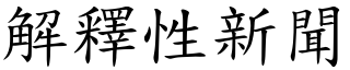 解釋性新聞 (楷體矢量字庫)