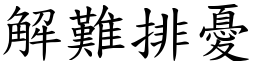 解难排忧 (楷体矢量字库)