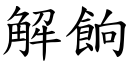 解餉 (楷体矢量字库)