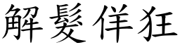 解髮佯狂 (楷體矢量字庫)