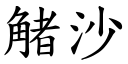 觰沙 (楷體矢量字庫)