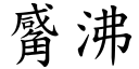 觱沸 (楷体矢量字库)