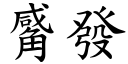 觱发 (楷体矢量字库)