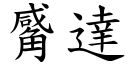 觱達 (楷體矢量字庫)