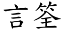 言筌 (楷體矢量字庫)