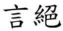 言绝 (楷体矢量字库)