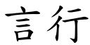 言行 (楷体矢量字库)