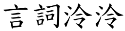 言词泠泠 (楷体矢量字库)