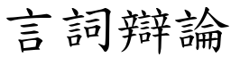 言词辩论 (楷体矢量字库)