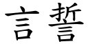 言誓 (楷体矢量字库)