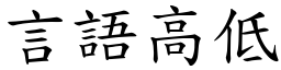 言语高低 (楷体矢量字库)