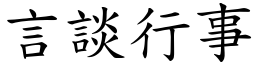 言談行事 (楷體矢量字庫)