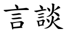 言谈 (楷体矢量字库)