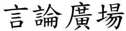 言论广场 (楷体矢量字库)