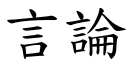 言論 (楷體矢量字庫)