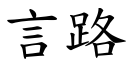 言路 (楷體矢量字庫)