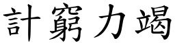 計窮力竭 (楷體矢量字庫)