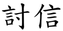 討信 (楷体矢量字库)