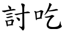 討吃 (楷体矢量字库)