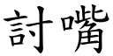 討嘴 (楷体矢量字库)