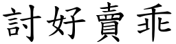 討好卖乖 (楷体矢量字库)