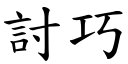 討巧 (楷体矢量字库)