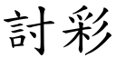 討彩 (楷體矢量字庫)